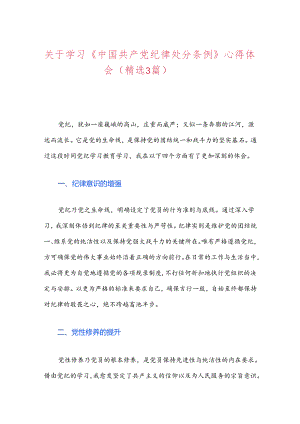 关于学习《中国共产党纪律处分条例》心得体会（精选）.docx