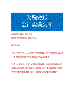 记账实操-服装厂账务处理.docx