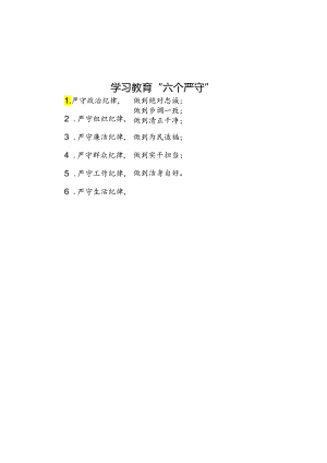 学习教育“六个严守”.docx