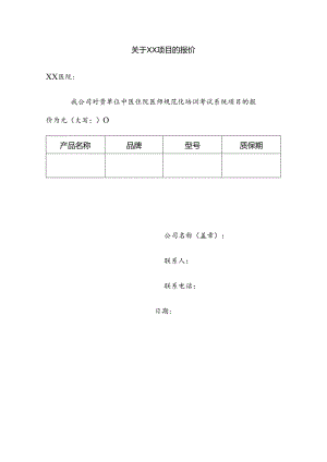 关于XX项目的报价（2024年）.docx