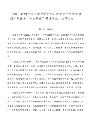 （9篇）2024年深入学习党纪学习教育关于生活纪律组织纪律等“六大纪律”研讨发言、心得体会.docx
