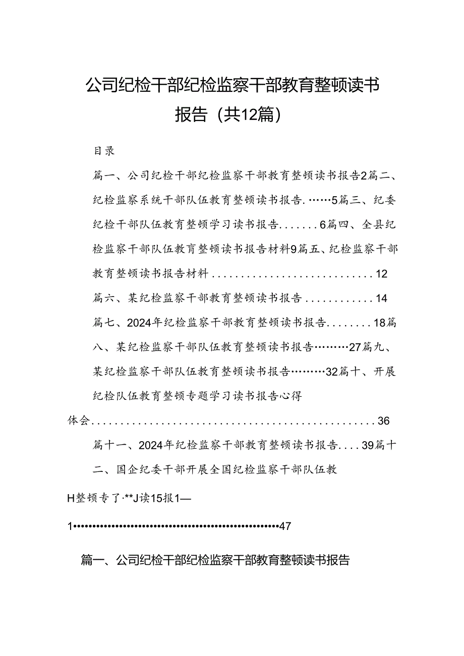 公司纪检干部纪检监察干部教育整顿读书报告(12篇集合).docx_第1页