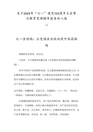关于2024年“七一”建党103周年大会警示教育党课辅导报告共八篇.docx