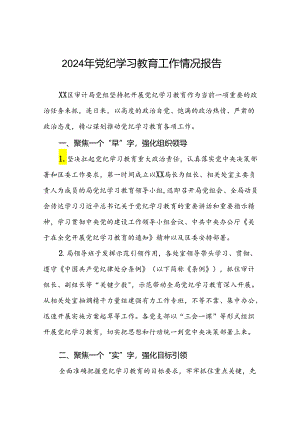 2024年党纪学习教育开展情况阶段性工作总结报告精选范文十篇.docx