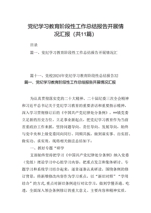（11篇）党纪学习教育阶段性工作总结报告开展情况汇报通用精选.docx