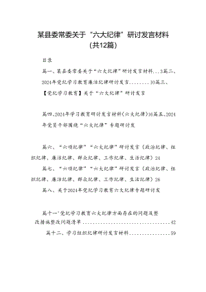 某县委常委关于“六大纪律”研讨发言材料12篇（详细版）.docx
