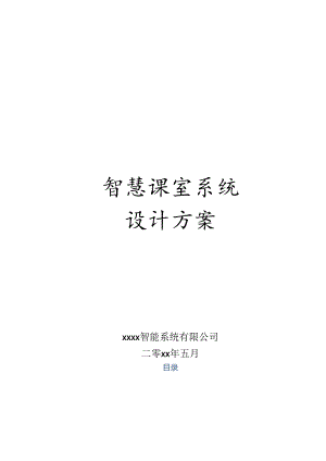 智慧课室系统设计方案.docx