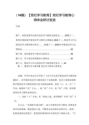 （16篇）【党纪学习教育】党纪学习教育心得体会研讨发言.docx
