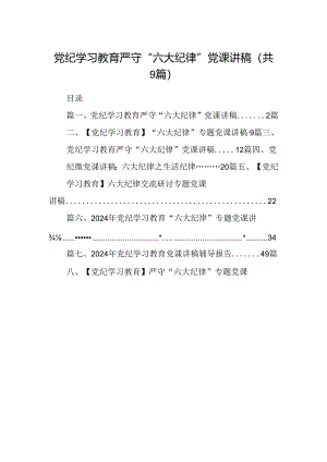 党纪学习教育严守“六大纪律”党课讲稿9篇供参考.docx