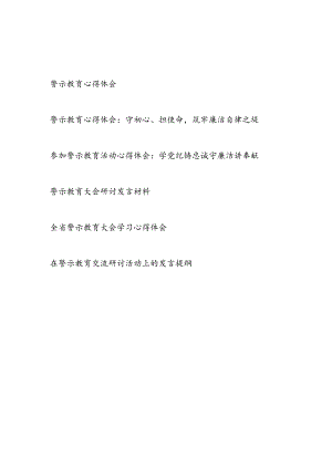 2024年7月参加警示教育活动心得体会研讨交流发言提纲6篇.docx