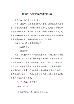教师个人专业发展计划14篇.docx