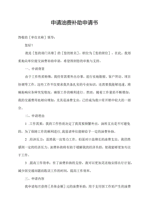申请油费补助申请书.docx