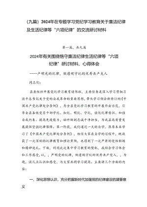 （九篇）2024年在专题学习党纪学习教育关于廉洁纪律及生活纪律等“六项纪律”的交流研讨材料.docx