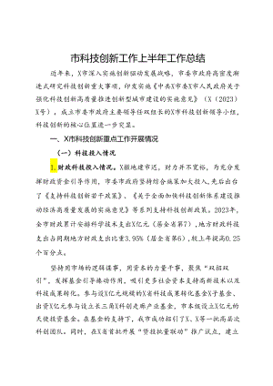 市科技创新工作上半年工作总结.docx