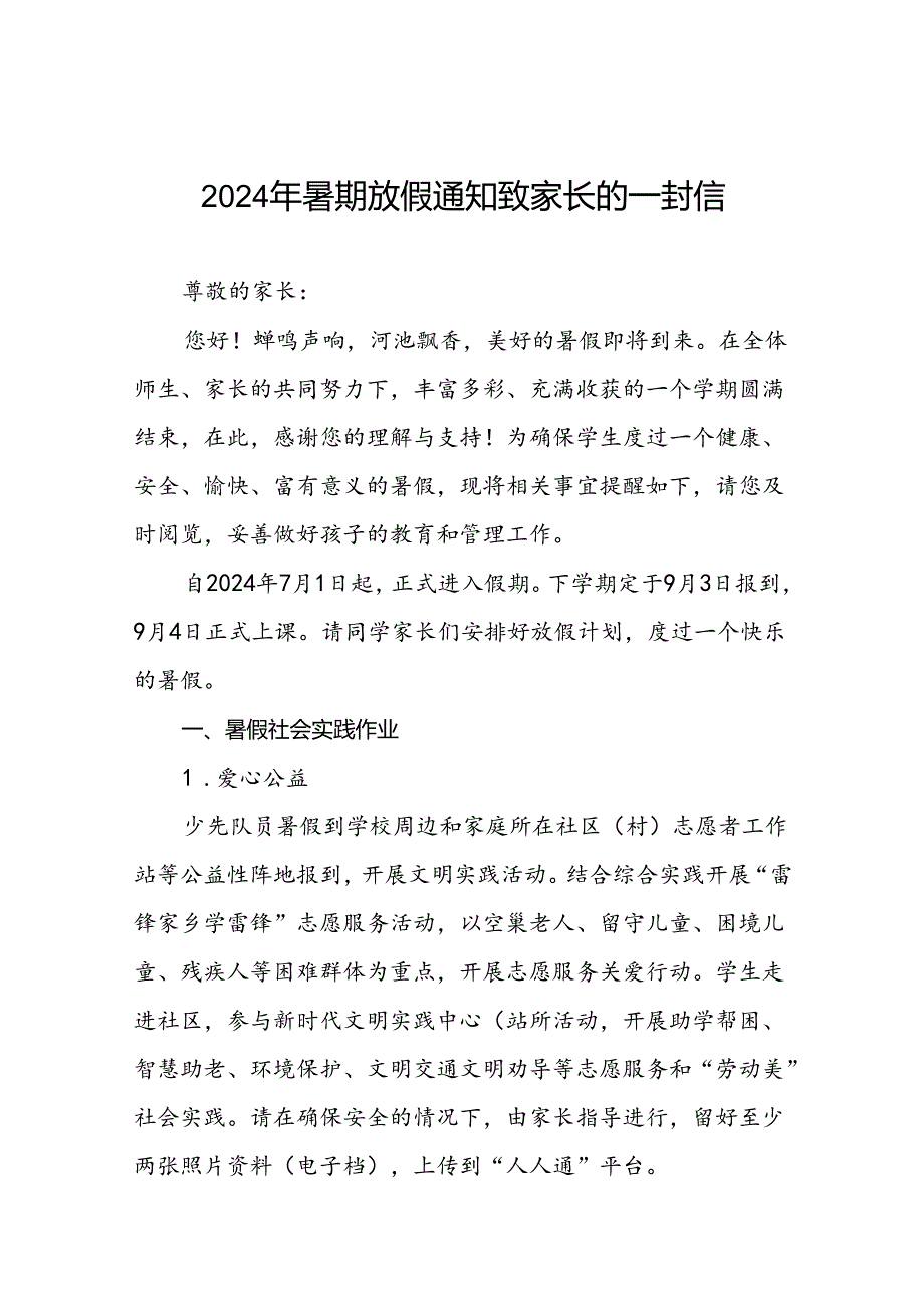 实验小学2024年暑假致学生家长的一封信(16篇).docx_第1页