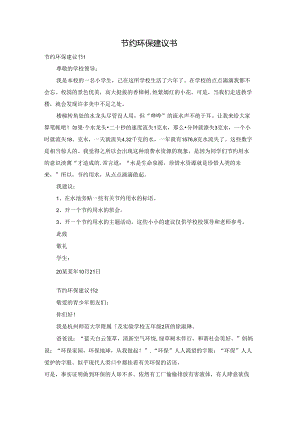 节约环保建议书.docx