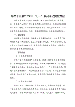 局关于开展2024年“七一”系列活动实施方案.docx