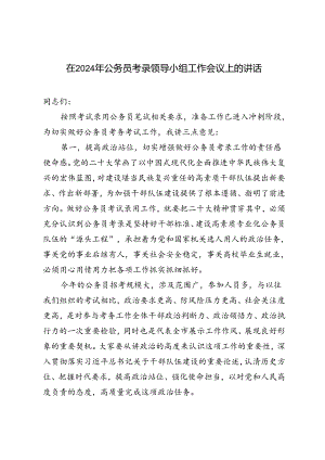 3篇 在2024年公务员考录领导小组工作会议上的讲话.docx