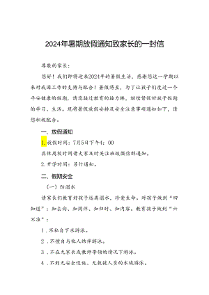 实验幼儿园2024年暑假放假致家长的一封信五篇.docx