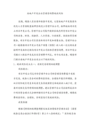 房地产开发企业管理咨询费税收风险.docx
