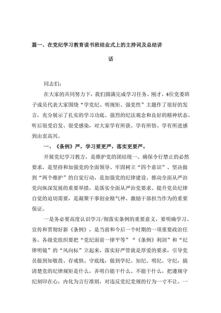 在党纪学习教育读书班结业式上的主持词及总结讲话（共15篇）.docx_第2页