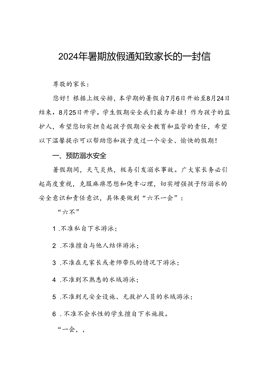 小学2024年暑期致学生家长的一封信八篇.docx_第1页