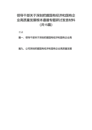 领导干部关于深刻把握国有经济和国有企业高质量发展根本遵循专题研讨发言材料（共15篇）.docx