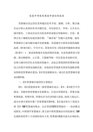 赴某市考察智慧城市建设的报告.docx