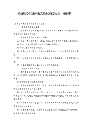 疫情期间成立临时党支部会议记录范文(精选6篇).docx