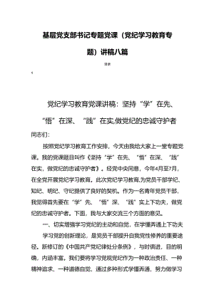 基层党支部书记专题党课（党纪学习教育专题）讲稿八篇.docx