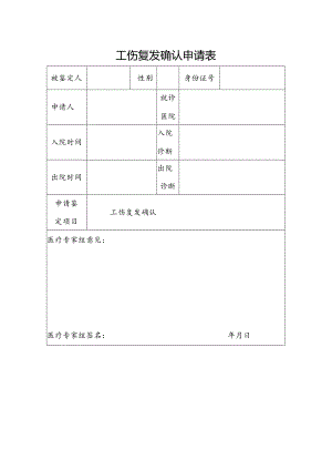 工伤复发确认申请表（空白模板）.docx