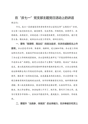 在“庆七一”党支部主题党日活动上的讲话.docx