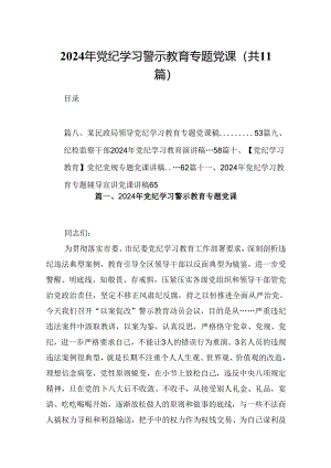 （11篇）2024年党纪学习警示教育专题党课参考范文.docx