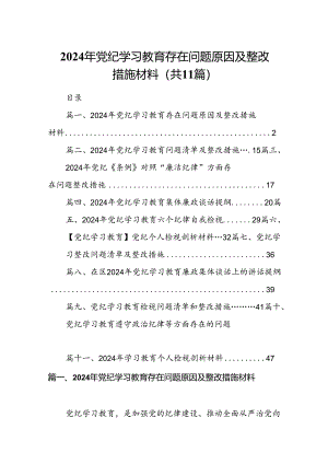 （11篇）2024年党纪学习教育存在问题原因及整改措施材料（最新版）.docx