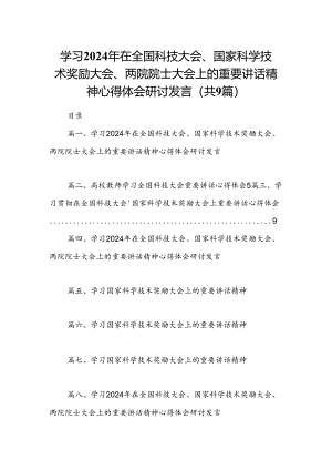 学习2024年在全国科技大会、国家科学技术奖励大会、两院院士大会上的重要讲话精神心得体会研讨发言范文九篇（详细版）.docx