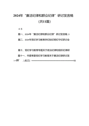 （11篇）2024年“廉洁纪律和群众纪律”研讨发言稿通用精选.docx