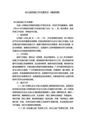 幼儿园创城工作方案范文(精选6篇).docx
