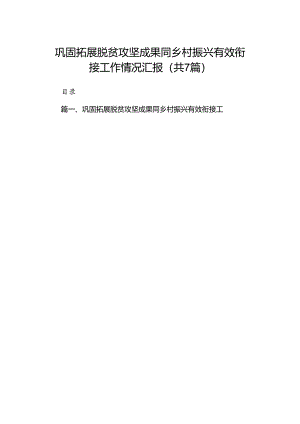 巩固拓展脱贫攻坚成果同乡村振兴有效衔接工作情况汇报（共七篇）.docx