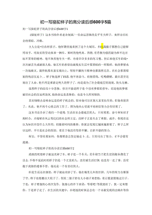 初一写骆驼祥子的高分读后感600字5篇.docx