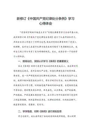 2024新修改中国共产党纪律处分条例党纪学习教育心得体会七篇.docx