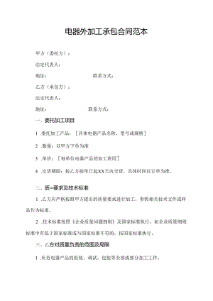 电器外加工承包合同范本.docx