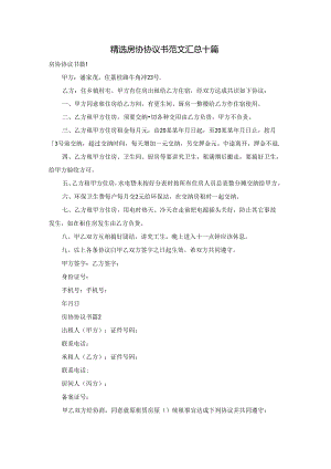 精选房协协议书范文汇总十篇.docx