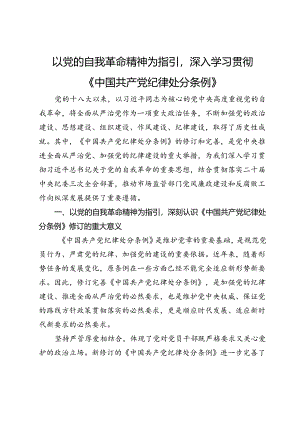学习《中国共产党纪律处分条例》心得体会：以党的自我革命精神为指引深入学习贯彻《中国共产党纪律处分条例》.docx