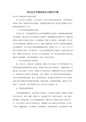 班主任工作漫谈读书心得范文7篇.docx