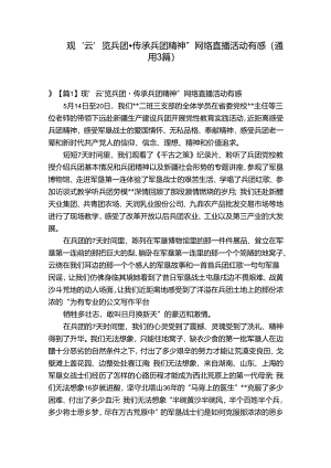观‘云’览兵团·传承兵团精神”网络直播活动有感(通用3篇).docx