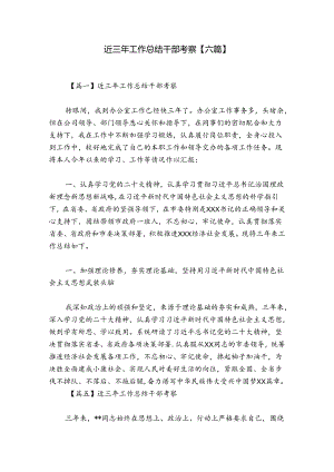 近三年工作总结干部考察【六篇】.docx