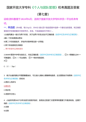 国家开放大学专科《个人与团队管理》一平台机考真题及答案(第七套).docx