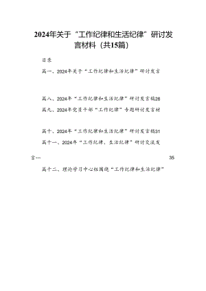 2024年关于“工作纪律和生活纪律”研讨发言材料范文15篇（最新版）.docx