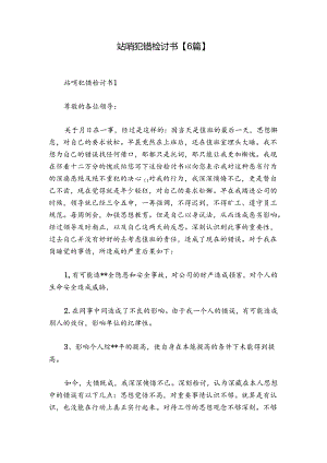 站哨犯错检讨书【6篇】.docx