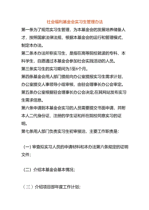 社会福利基金会实习生管理办法.docx
